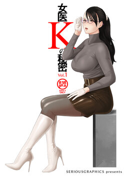 [SERIOUS GRAPHICS (ICE)] Joi K no himitsu vol. 1  [mysterymeat3] poster