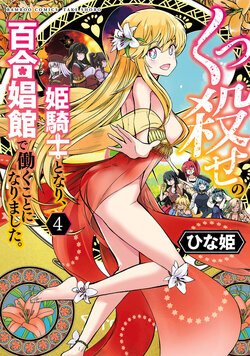 Kukkorose no Himekishi to nari, Yuri Shoukan de Hataraku koto ni Narimashita vol.4 poster