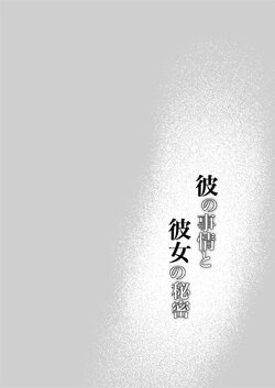 [Momoiro Azarashi (Arima)] Kare no Jijou to Kanojo no Himitsu | 他的隐情和她的秘密+番外  [橄榄汉化组] poster