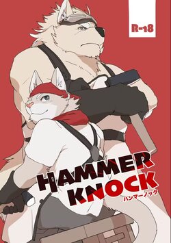 [Senmatu-Chaya (Kamado)] HAMMER KNOCK【日曜日汉化组】 poster
