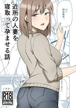 [Shikibuton Cover] Kinjo no Hitozuma o Netotte Haramaseru Hanashi | I Cucked & Impregnated A Wife In My Neighborhood  [Darg777 Translations] poster